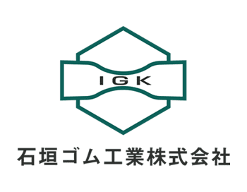 石垣ゴム工業株式会社 代表取締役社長